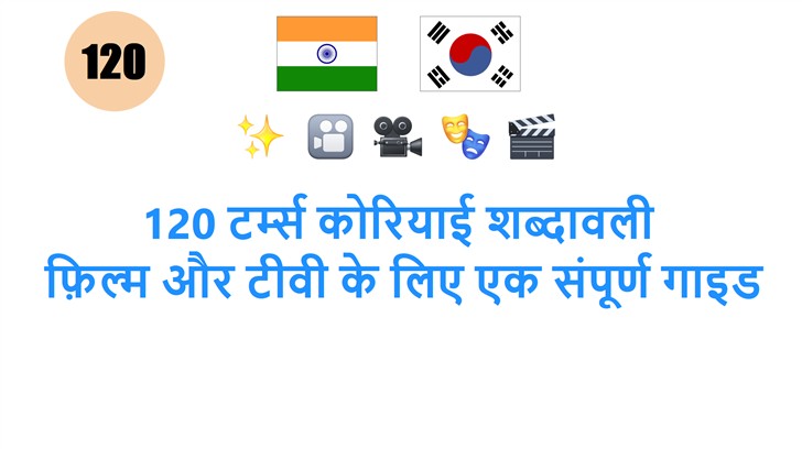 120 टर्म्स कोरियाई शब्दावली: फ़िल्म और टीवी के लिए एक संपूर्ण गाइड